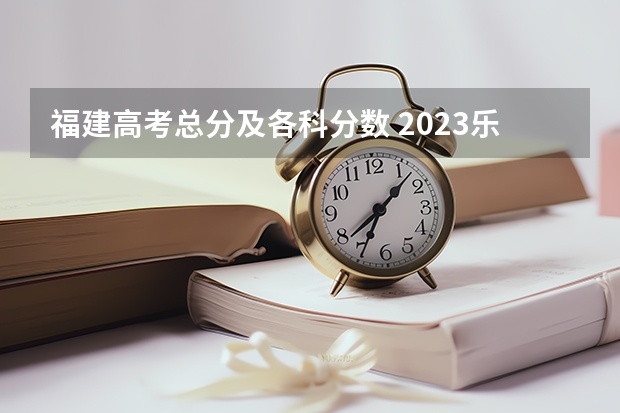 福建高考总分及各科分数 2023乐安中考录取分数线最新公布