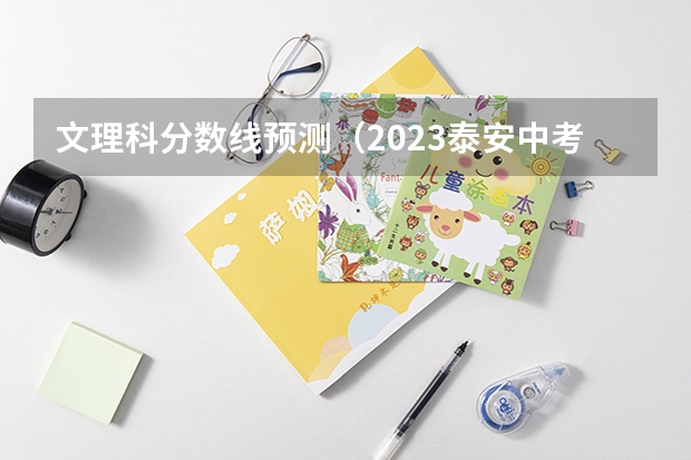 文理科分数线预测（2023泰安中考市直高中统招生录取分数线公布）