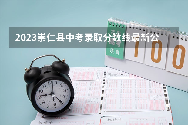 2023崇仁县中考录取分数线最新公布（附往年江西985大学录取分数线位次）