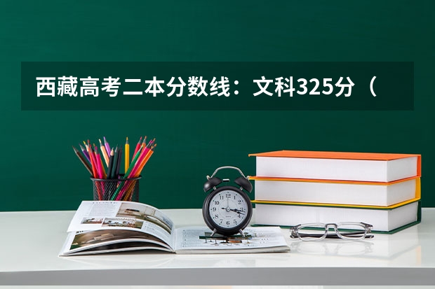 西藏高考二本分数线：文科325分（2023定州中考录取分数线最新公布）