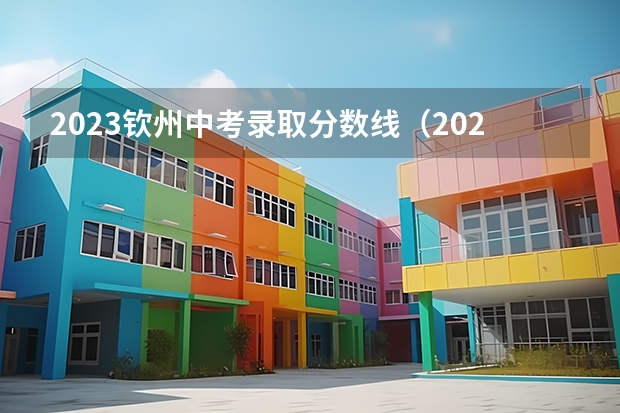 2023钦州中考录取分数线（2023新余渝水区中考普高录取分数线公布）