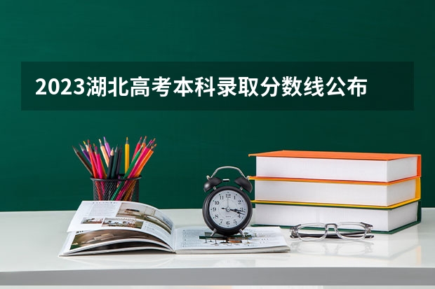 2023湖北高考本科录取分数线公布：物理424（2023肇庆中考第二批普高录取分数线公布）