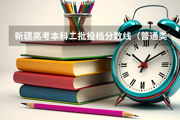 新疆高考本科二批投档分数线（普通类文史） 2023山东高考分数线公布