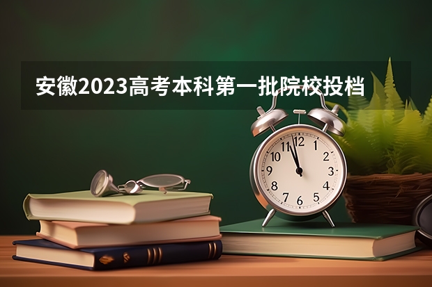 安徽2023高考本科第一批院校投档分数线及位次【文科】 2023新余渝水区中考普高录取分数线公布