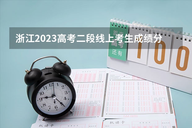 浙江2023高考二段线上考生成绩分数段表【体育类】 上海高考总分及各科分数