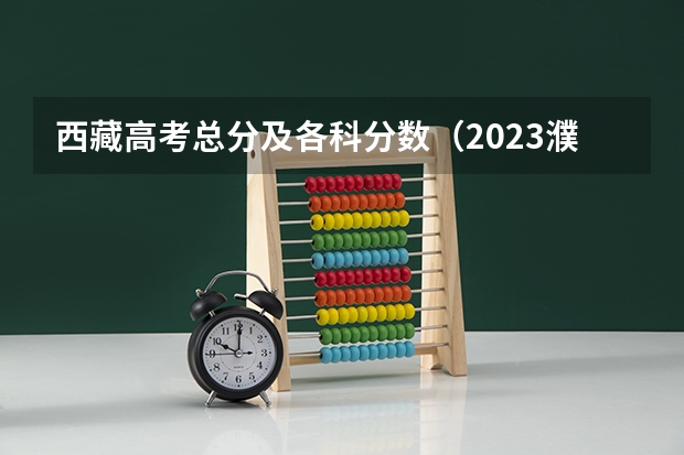 西藏高考总分及各科分数（2023濮阳中考最低录取控制分数线公布）