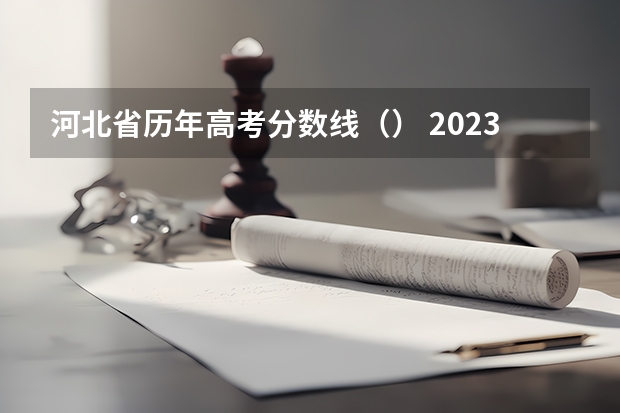 河北省历年高考分数线（） 2023黔南州中考录取分数线最新公布