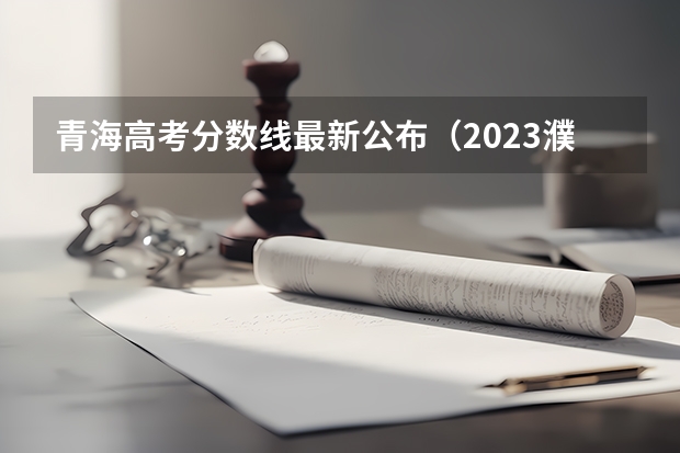 青海高考分数线最新公布（2023濮阳中考最低录取控制分数线公布）