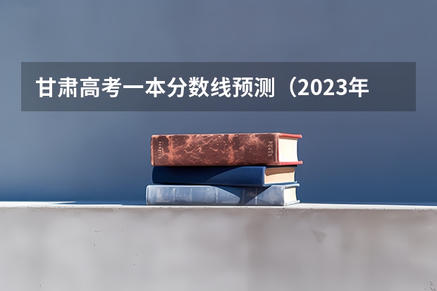 甘肃高考一本分数线预测（2023年滁州中考普高最低录取分数线）