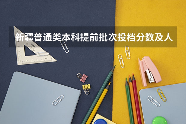 新疆普通类本科提前批次投档分数及人数 2023淮南中考第一批录取分数线最新公布