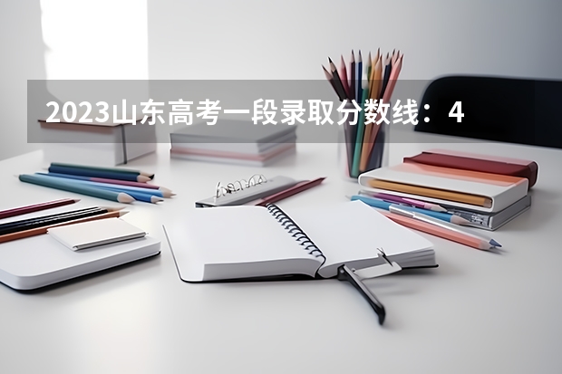 2023山东高考一段录取分数线：443分（2023肇庆市高中招生录取分数线最新公布）