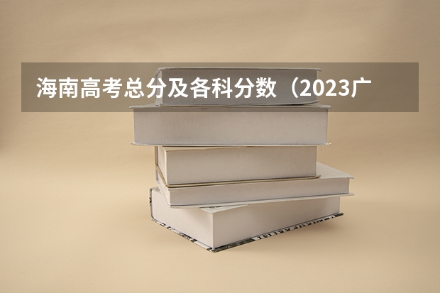 海南高考总分及各科分数（2023广东珠海中考录取分数线）