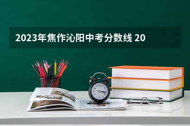 2023年焦作沁阳中考分数线 2023江西各地中考录取分数线公布