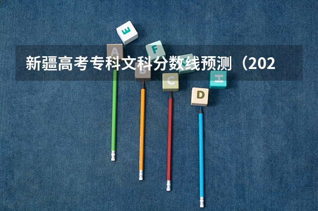 新疆高考专科文科分数线预测（2023日照市区民办高中二批录取分数线）