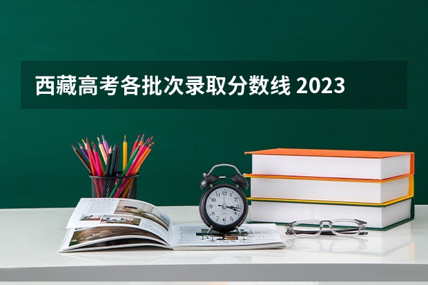 西藏高考各批次录取分数线 2023常宁中考录取分数线最新公布