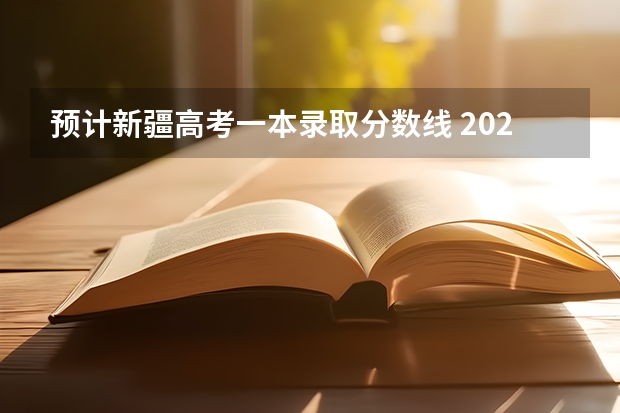 预计新疆高考一本录取分数线 2023汕头中考录取分数线