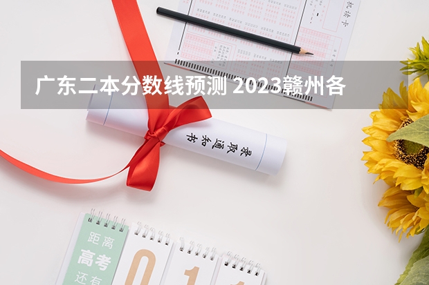 广东二本分数线预测 2023赣州各县区中考录取分数线公布