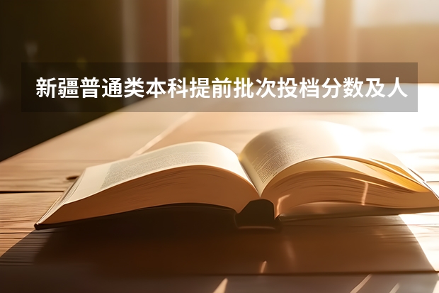 新疆普通类本科提前批次投档分数及人数 2023年保定中考民办普高录取分数线