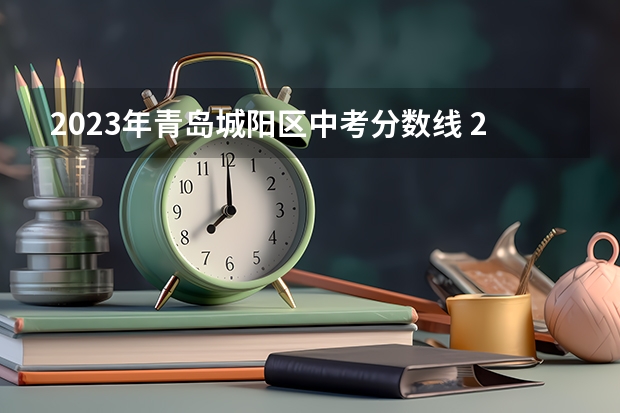 2023年青岛城阳区中考分数线 2023陕西中考录取分数线公布