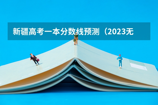 新疆高考一本分数线预测（2023无锡中考提前批次普高录取分数线）