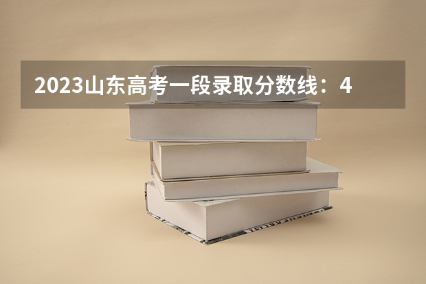 2023山东高考一段录取分数线：443分 2023河南中考各地市录取最低分数线汇总