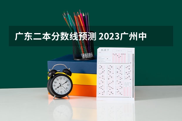 广东二本分数线预测 2023广州中考第四批分数线最新公布