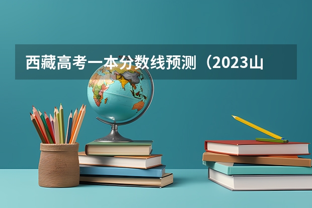 西藏高考一本分数线预测（2023山东高考一段录取分数线：443分）