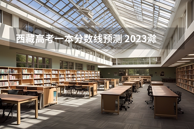 西藏高考一本分数线预测 2023滁州市本级高中录取分数线公布