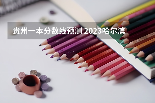 贵州一本分数线预测 2023哈尔滨中考第一批次录取分数线公布