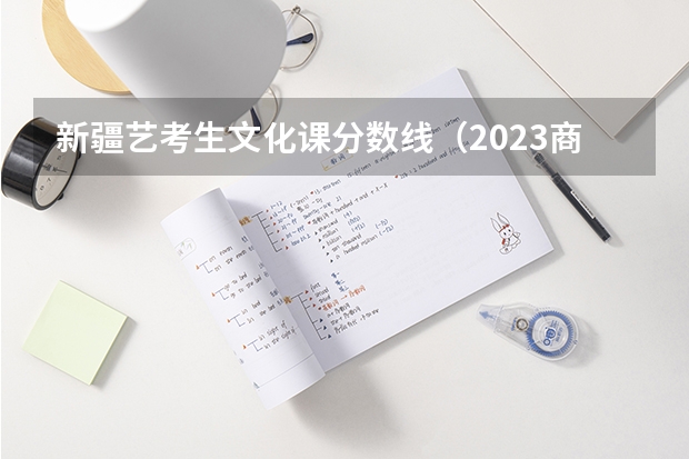 新疆艺考生文化课分数线（2023商洛中考录取分数线最新公布）