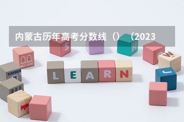 内蒙古历年高考分数线（）（2023徐州市区中考第二批录取分数线最新公布）