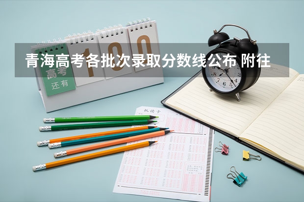 青海高考各批次录取分数线公布 附往年湖北985大学录取分数线位次