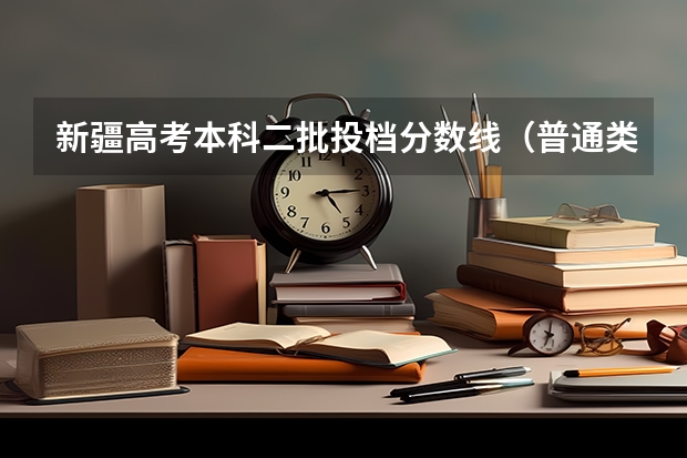 新疆高考本科二批投档分数线（普通类理工） 安徽高考总分及各科分数