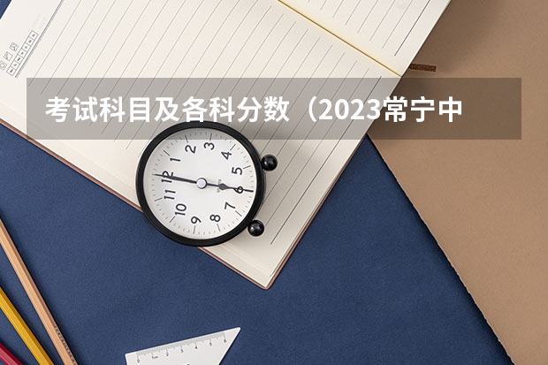 考试科目及各科分数（2023常宁中考录取分数线最新公布）