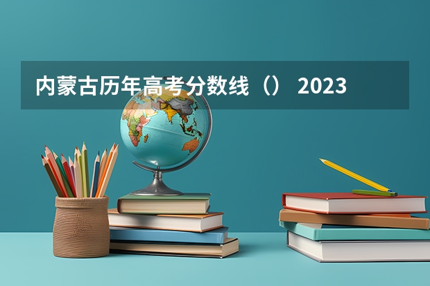 内蒙古历年高考分数线（） 2023江西各地中考录取分数线公布