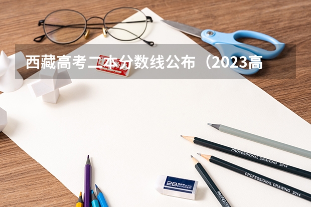 西藏高考二本分数线公布（2023高要区中考录取分数线公布）