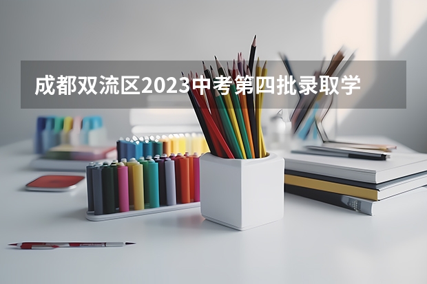 成都双流区2023中考第四批录取学校分数线公布 附往年山东985大学录取分数线位次