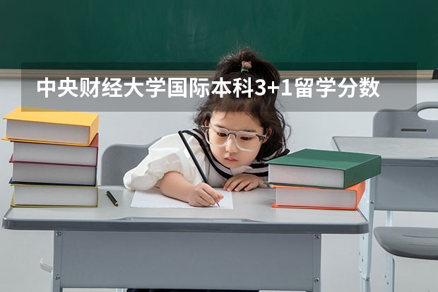 中央财经大学国际本科3+1留学分数线 广西高考总分及各科分数