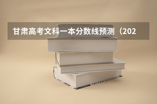 甘肃高考文科一本分数线预测（2023新余渝水区中考普高录取分数线公布）