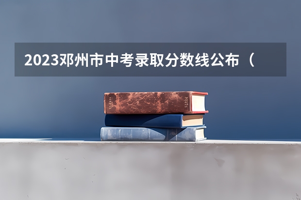 2023邓州市中考录取分数线公布（四川外国语大学2+2计划外国际本科分数线）