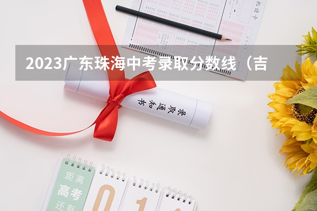 2023广东珠海中考录取分数线（吉林高考总分及各科分数）