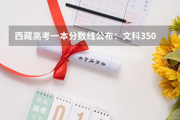 西藏高考一本分数线公布：文科350分（2023桦甸中考录取分数线最新公布）