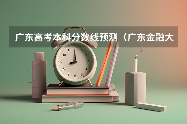 广东高考本科分数线预测（广东金融大学国际本科3+1录取分数线）