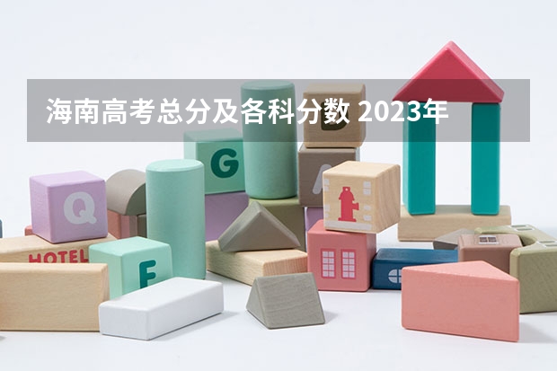 海南高考总分及各科分数 2023年玉溪中考第一批次录取分数线公布