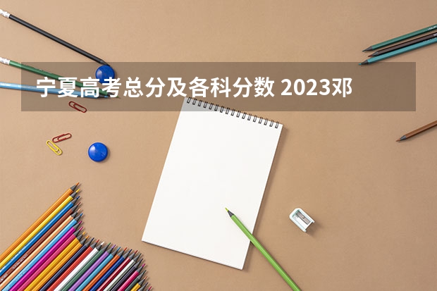 宁夏高考总分及各科分数 2023邓州中考录取分数线最新公布