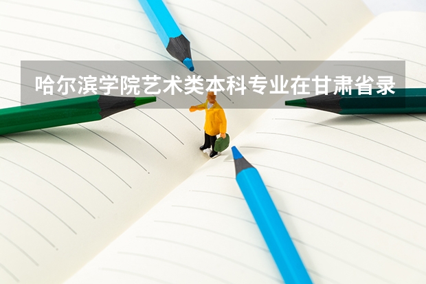 哈尔滨学院艺术类本科专业在甘肃省录取分数线 2023西安市城六区中考录取分数线最新公布