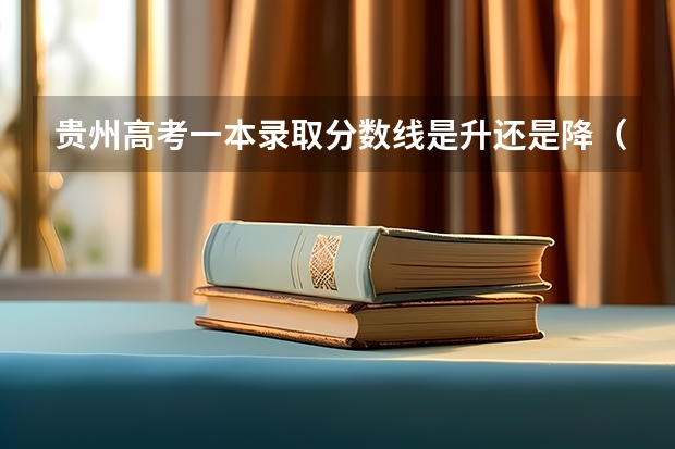 贵州高考一本录取分数线是升还是降（太原2023中考定向分数线最新公布）