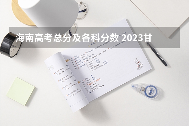 海南高考总分及各科分数 2023甘肃定西陇西县中考录取分数线