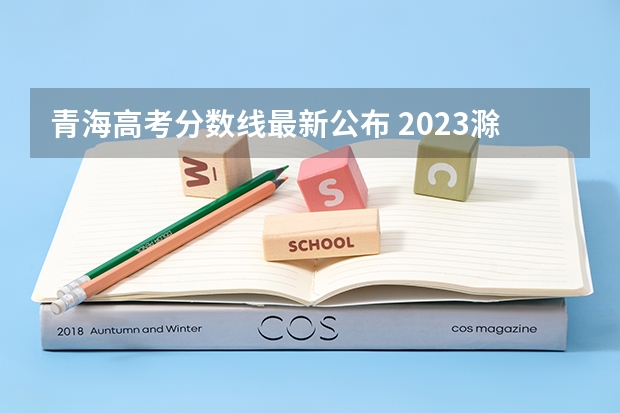 青海高考分数线最新公布 2023滁州市本级高中录取分数线公布