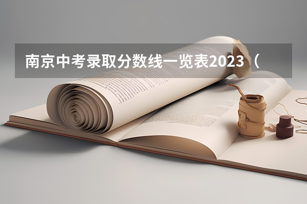 南京中考录取分数线一览表2023（江西财经大学2+2国际班本科分数线）